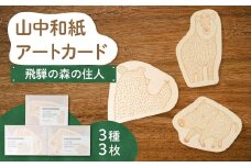 山中和紙アートカード3枚 飛騨の森のどうぶつ「飛騨の森の住人」（イノシシ、カモシカ、クマ）ポストカード おしゃれ グリーティングカード 和紙 伝統工芸