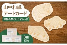 山中和紙アートカード3枚 飛騨の森のどうぶつ「飛騨の森のいたずらっ子」（タヌキ、ハクビシン 、アナグマ）ポストカード おしゃれ グリーティングカード 和紙 伝統工芸