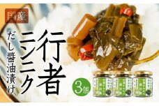 【先行予約】5月下旬～1月中旬発送 行者ニンニクだし醤油漬け 3個  瓶詰 瓶詰め おつまみ おかず ご飯のお供 惣菜