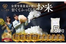 《先行予約》＼在庫ある限り／ 令和7年産 にこまる 5kg 金賞受賞農家が贈る 新米 みつわ農園 お米 白米 飛騨産 送料無料 こめ コメ 飛騨市 13000円 