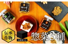  ごはんのお供 飛騨市伝承作物瓶詰3種セット 食べ比べ 御歳暮 ギフト 伝統食材 珍味 ご飯のお供 惣菜 大豆 ブランド豚 飛騨ねぎ 茗荷  国産豚 調味料 おにぎりの具 具材 白川村 飛騨神岡  ひだ小僧 お取り寄せ 珍しい 送料無料 10000円 1万円  [Q2822]