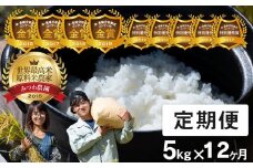 先行予約《定期便》令和8年産 米 こしひかり 金賞農家の飛騨産コシヒカリ 5kg×12ヶ月（60kg）12回定期便 年間定期便 みつわ農園 syun195