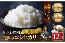 先行予約《定期便》令和8年産 米 こしひかり 金賞農家の飛騨産コシヒカリ 5kg×12ヶ月（60kg）12回定期便 年間定期便 みつわ農園 syun195
