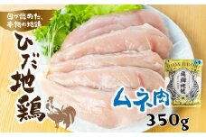 鶏肉 むね肉 350g (1パック)飛騨地鶏 地鶏 鶏むね肉 ムネ肉 小分け 
