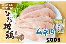 鶏肉 むね肉 500g (1パック)飛騨地鶏 地鶏 鶏むね肉 ムネ肉 小分け 