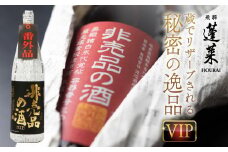  《先行予約受付中》門外不出の秘造原酒 非売品の酒VIP 日本酒 純米吟醸酒 辛口 飛騨 蓬莱 渡辺酒造 1800ml 一升瓶 seas39 お酒 飛騨市