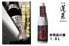 先行予約 期間限定 門外不出の秘造原酒 非売品の酒 日本酒 吟醸酒 辛口 飛騨 蓬莱 渡辺酒造 1800ml seas39