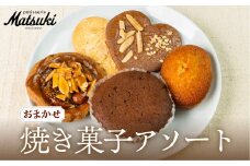 《10月下旬～4月発送》焼き菓子 アソート 5個入り 洋菓子 贈答 ギフト おやつ 訳あり 中身 おまかせ スイーツ 菓子 詰合せ パティスリーマツキ [Q2824] 5千円 5000円