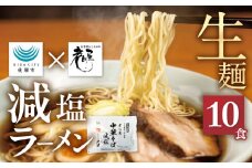 《1～2週間程度で発送》減塩ラーメン 高山 ラーメン 10食 岐阜 飛騨市 老田屋 時短 保存食 常温 10000円 1万円 健康 塩分 塩分カット 醤油ラーメン 中華そば [Q2826]
