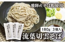 流葉切雲そば 飛騨産そば 180g 3袋 6人前 二八そば そば 蕎麦 干しそば 乾麺 飛騨市 飛騨産のみ使用 [Q2827] 9000円