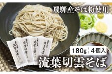 流葉切雲そば 飛騨産そば 180g 4袋 8人前 二八そば そば 蕎麦 干しそば 乾麺 飛騨市 飛騨産のみ使用 [Q2828] 11000円