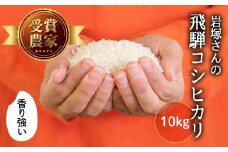 《先行予約》令和7年産 新米 飛騨産 コシヒカリ 10kg 精白米 飛騨の米 岩塚農園 白米 こしひかり お米 米 白米