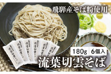 流葉切雲そば 飛騨産そば 180g 6袋 12人前 二八そば そば 蕎麦 干しそば 乾麺 飛騨市 飛騨産のみ使用 [Q2829] 15000円