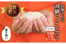 《先行予約》令和7年産 新米 飛騨産 コシヒカリ 定期便 15kg(5kg×3か月) 精白米 飛騨の米 岩塚農園 白米 こしひかり お米 米 白米
