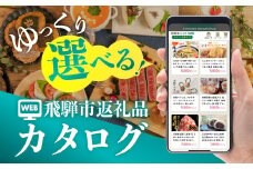 後からゆっくり返礼品を選べる♪4万円 飛騨市のWEBカタログポイント 飛騨市のふるさと納税オンラインカタログ　 飛騨牛 日本酒 ラーメン 乳製品 米 野菜 定期便 など約1300種類以上 | 牛肉 肉 米 野菜 トマト とうもろこし 酒 麺類 チーズ 牛乳 惣菜 あとから ふるさと納税 