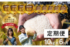 先行予約《定期便》 令和7年産 米 こしひかり 金賞農家の飛騨産コシヒカリ 10kg×6ヶ月（60kg） みつわ農園 こめ 米 定期便 6か月 6回 6ヶ月 syun200