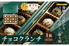 チョコクランチ クランチチョコ 飛騨の森のめぐみグラノーラ メナモミチョコクランチ＆エゴマと黒マメのホワイトチョコクランチ 1箱(1箱 15粒入り)  チョコ お菓子 菓子 スイーツ ギフト プレゼント 贈り物 自然派 健康志向　バレンタイン ホワイトデー バレンタインデー