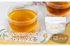 カラダに役立つ森の恵み《三種のカラダ茶》1袋12パック入り リ・ラックス茶 野草茶 お茶 ティーパック 飲料 ギフト プレゼント 贈り物 自然派 健康志向