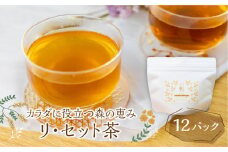 カラダに役立つ森の恵み《三種のカラダ茶》1袋12パック入り リ・セット茶 野草茶 お茶 ティーパック 飲料 ギフト プレゼント 贈り物 自然派 健康志向