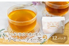 カラダに役立つ森の恵み《三種のカラダ茶》1袋12パック入り リ・ビューティー茶 野草茶 お茶 ティーパック 飲料 ギフト プレゼント 贈り物 自然派 健康志向