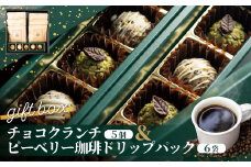 チョコクランチ＆ドリップコーヒー ギフトボックス小 クランチチョコ 飛騨の森のめぐみグラノーラ メナモミチョコクランチ＆エゴマと黒マメのホワイトチョコクランチ 菓子 スイーツ 珈琲 ギフト プレゼント 贈り物