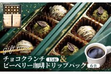 チョコクランチ＆ドリップコーヒー ギフトボックス大 クランチチョコ 飛騨の森のめぐみグラノーラ メナモミチョコクランチ＆エゴマと黒マメのホワイトチョコクランチ 菓子 スイーツ 珈琲 ギフト プレゼント 贈り物