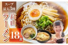 【訳あり】ラーメン3種(醤油・味噌・塩)18食 高山ラーメン 中華そば ご当地グルメ お試しセット 常温保存 お手軽 簡易包装