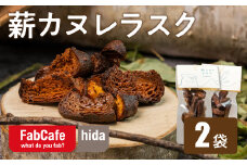 ＼期間限定 特別寄附金額で受付中～9月30日まで／  薪カヌレラスク 2パック お菓子 洋菓子 スイーツ カヌレ ラスク ティータイム お菓子 人気 FabCafe Hida　