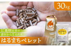 《1週間以内に発送》木質ペレット 30kg はるまちペレット 6mm 飛騨市 燃料ペレット 30キロ ペレットストーブ 木質ペレット ストーブ 暖房 別荘 広葉樹由来 ピザ窯 キャンプ アウトドア 国産 ストーブ燃料 すぐ届く ペレット [Q2853] 10000円 1万円