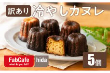 【訳あり】冷やしカヌレ 5個 不揃い 色ムラ お菓子 洋菓子 スイーツ カヌレ ラスク ティータイム お菓子 人気 FabCafe Hida