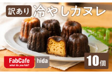 【訳あり】冷やしカヌレ 10個 不揃い 色ムラ お菓子 洋菓子 スイーツ カヌレ ラスク ティータイム お菓子 人気 FabCafe Hida