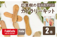 飛騨の広葉樹 カトラリーキット 小スプーン 2セット 樹種おまかせ ウッドスプーン 木製スプーン カトラリー FabCafe Hida