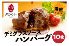 【父の日お届け】《簡易包装》飛米牛入りデミグラスソースハンバーグ 200g×10枚 簡単調理 温めるだけ 湯煎 レトルト 冷凍