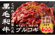 《簡易包装》黒毛和牛 切り落とし 味付け肉 プルコギ 400g うまい赤身にこだわった 牛飼いの和牛肉 飛米牛 ひめぎゅう 和牛 赤身肉 味付け 飛騨市 10000円 1万円 