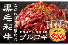 《簡易包装》黒毛和牛 切り落とし 味付け肉 プルコギ 800g うまい赤身にこだわった 牛飼いの和牛肉 飛米牛 ひめぎゅう 和牛 赤身肉 味付け 飛騨市 20000円 2万円 