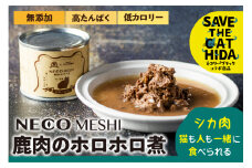 NECO MESHI ジビエミンチ 鹿肉 8個 (人・猫兼用)  無添加 選べる内容量  おつまみ 缶詰  ネコリパブリック  (SAVE THE CAT HIDA支援) 猫 ネコ ねこ 支援 ペット フード 24000円 [neko_j10_8]