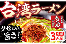 台湾ラーメン3食入 ラーメン 台湾ラーメン 有名店 行列店 生麺 一刻魁堂 ご当地 美味しい グルメ お取り寄せ 麺の清水屋 ラーメン [Q2852]