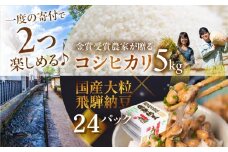 《先行予約》11月中旬発送 金賞受賞農家が贈る コシヒカリ5kg ×飛騨納豆 大粒 国産大豆 24パック 令和7年産 2025年産 コシヒカリ 新米 白米 米 みつわ農園 5kg お米 送料無料 こめ コメ 橋本商店 なっとう 大豆 老舗 発酵 腸内環境 健康 ギフト 朝食 [Q2608] 20000円 2万円