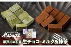《先行予約 12月より発送》瀬戸川の石畳 生チョコ 2種 (ミルク生チョコ16粒 + 抹茶生チョコ8粒)スイーツ ご褒美 チョコレート 無添加 食べ比べ 人気 パティスリーマツキ 1万円 10000円 お試しサイズ
