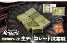 《先行予約 12月より発送》苺味の瀬戸川の石畳　生チョコ　抹茶　16粒入×2箱 スイーツ いちご イチゴ チョコレート ご褒美 人気 お取り寄せ ギフト パティスリーマツキ seas13
