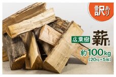 【通常1～2か月で発送】飛騨産広葉樹 薪 30～40cm 約100kg