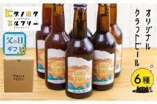 【父の日 6/13～6/15お届け対象】クラフトビール 飲み比べ 6本 セット 地ビール 受賞 飛騨 季節 限定 ヒダノオクブルワリー 父の日 父の日ギフト 2025