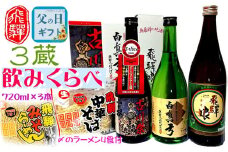 【父の日 6/13～6/15お届け】蓬莱・白真弓・飛騨娘★冷でも熱燗でも＋飛騨ラーメン4食付き　 父の日 父の日ギフト 2025
