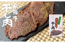 飛騨牛 干し肉 1箱 選べる 飛騨牛 肉の沖村 山椒入り おつまみ ビーフジャーキー ギフト