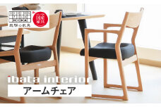 Ritz（リッツ）アームチェア 飛騨 オーク材 飛騨の家具 イバタインテリア 張り座 ダイニングチェア チェア 椅子 国産家具 [Q2884] DCA-323 飛騨市 北欧 

