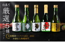 《すぐ届く!!日時指定可》白真弓 厳選 5種飲み比べ 純米吟醸 特別純米 吟醸 やんちゃ酒 栄冠 5本 日本酒 お酒 アルコール 金賞受賞 山田錦 蒲酒造  プレゼント ギフト 贈答