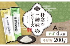  日本そばセット 朴念の三姉妹シリーズ そば 蕎麦 乾麺 飛騨 奥飛騨朴念そば　観光地応援 ギフト 自家栽培 飛騨産 無着色 ざる 贈り物 ご挨拶 引っ越し おすそ分け そば粉 ガレット そばがき 熟成 お試し 食べ比べ [Q2948] 10000円
