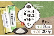  日本そばセット 朴念の三姉妹シリーズ そば 蕎麦 乾麺 飛騨 奥飛騨朴念そば　観光地応援 ギフト 自家栽培 飛騨産 無着色 ざる 贈り物 ご挨拶 引っ越し おすそ分け そば粉 ガレット そばがき 熟成 お試し 食べ比べ [Q2949] 15000円