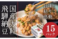 飛騨納豆 国産大豆の大粒 納豆　3パック×5　合計15パック