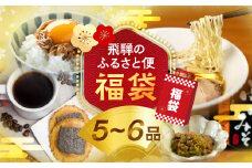 福袋 飛騨のふるさと便 名産品詰め合わせ セット ラーメン お土産 お菓子 惣菜 飛騨産直市そやな直送 トマト店長厳選 飛騨産 5-6品 おまかせ 詰め合わせ 産地直送 10000円 1万円 飛騨市 訳アリ 訳あり